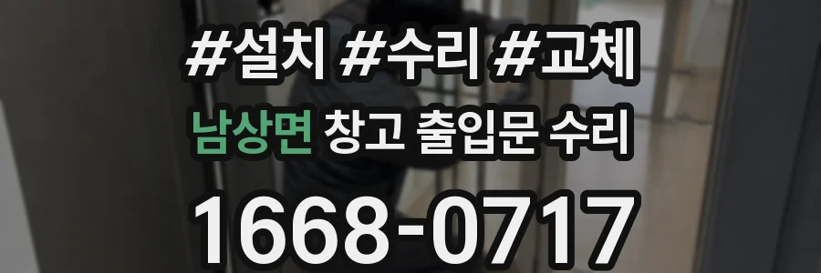 남상면 창고 출입문 수리