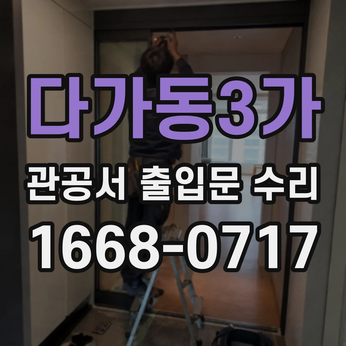 다가동3가 관공서 출입문 수리