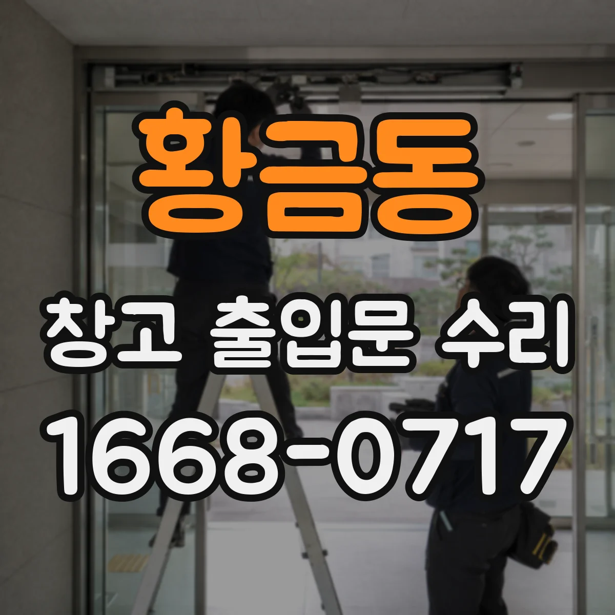 황금동 창고 출입문 수리