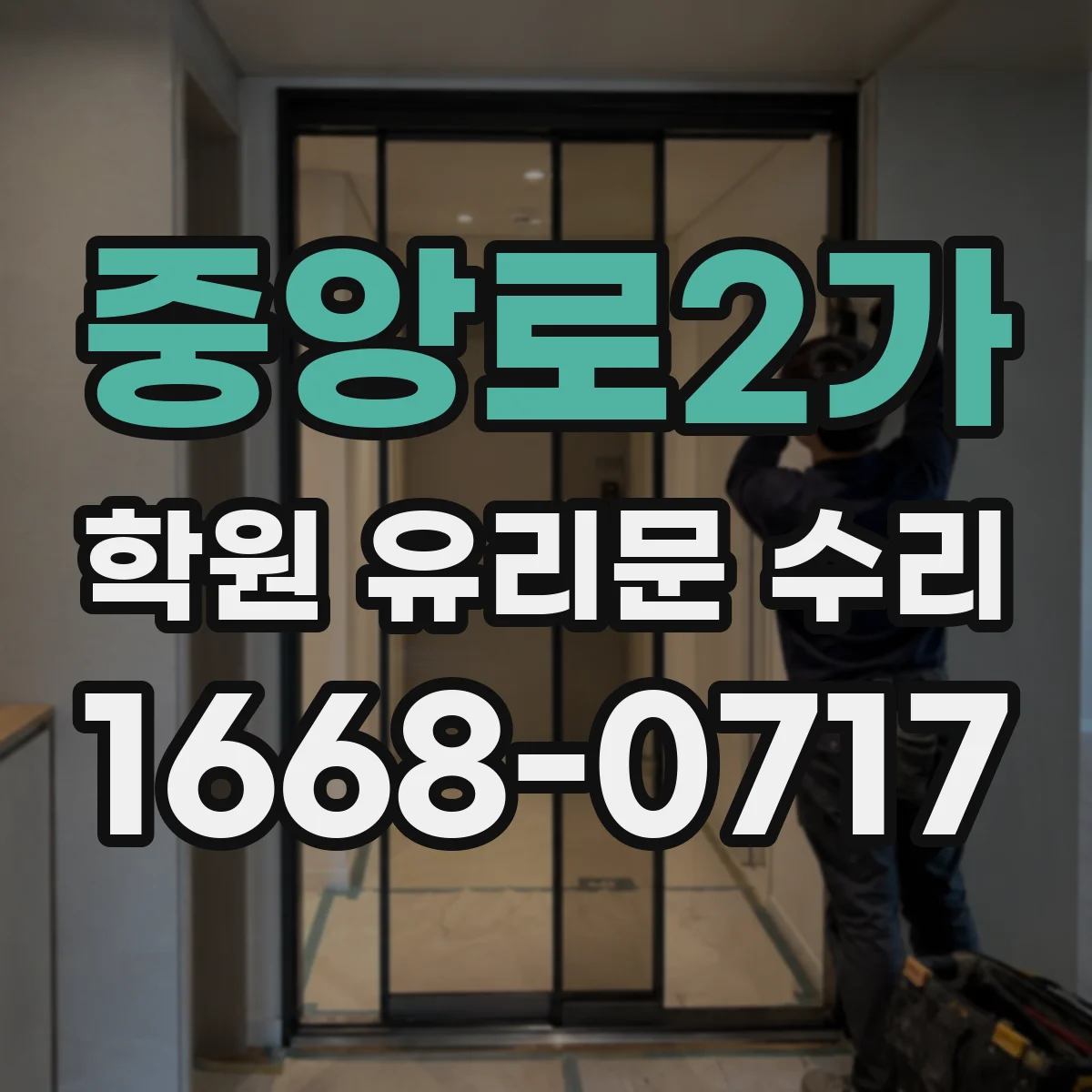 중앙로2가 학원 유리문 수리
