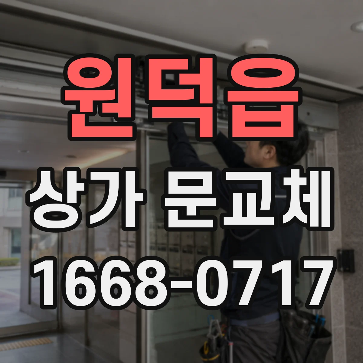 원덕읍 상가 문교체 경첩 마모 소음 줄이는 교체 작업 흐름