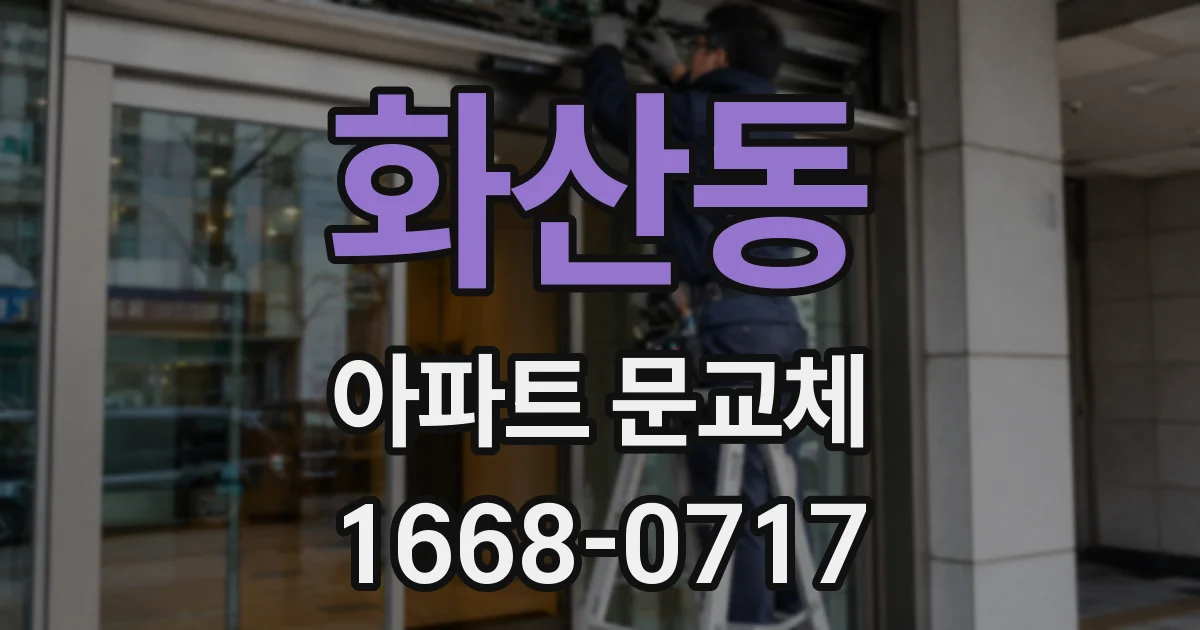화산동 아파트 문교체