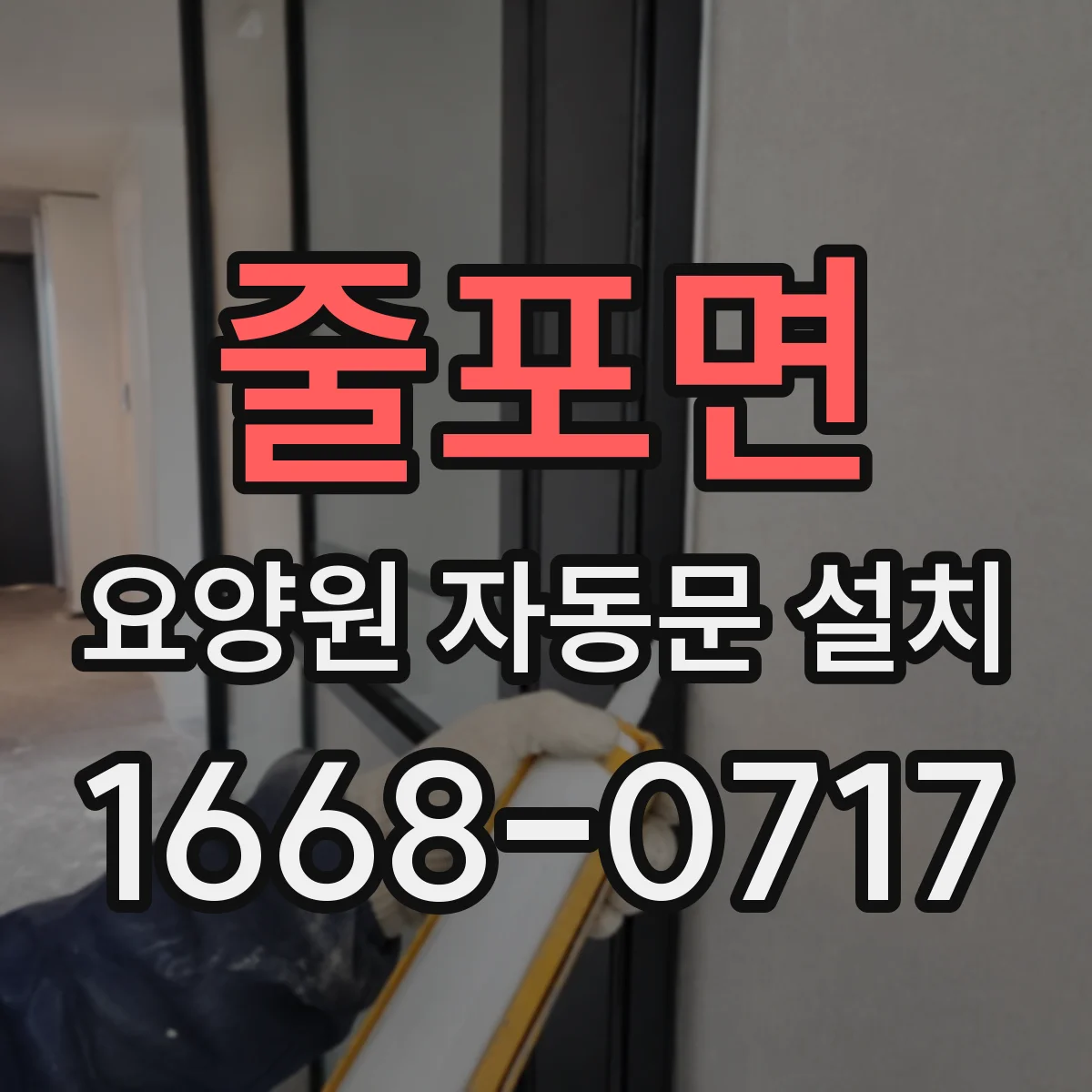 줄포면 요양원 자동문 설치