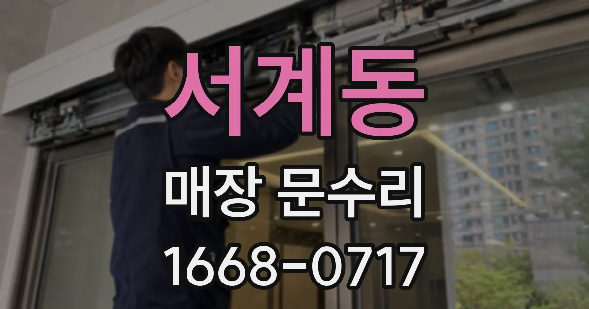 서계동 매장 문수리