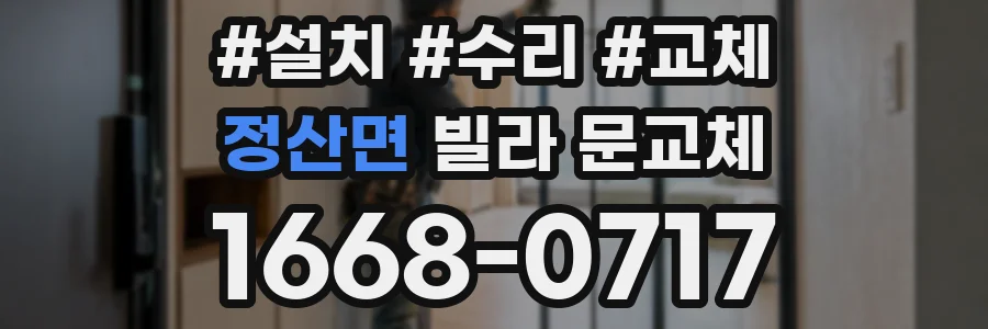 정산면 빌라 문교체
