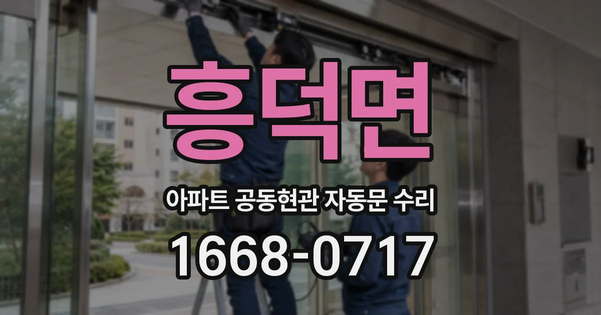 흥덕면 아파트 공동현관 자동문 수리