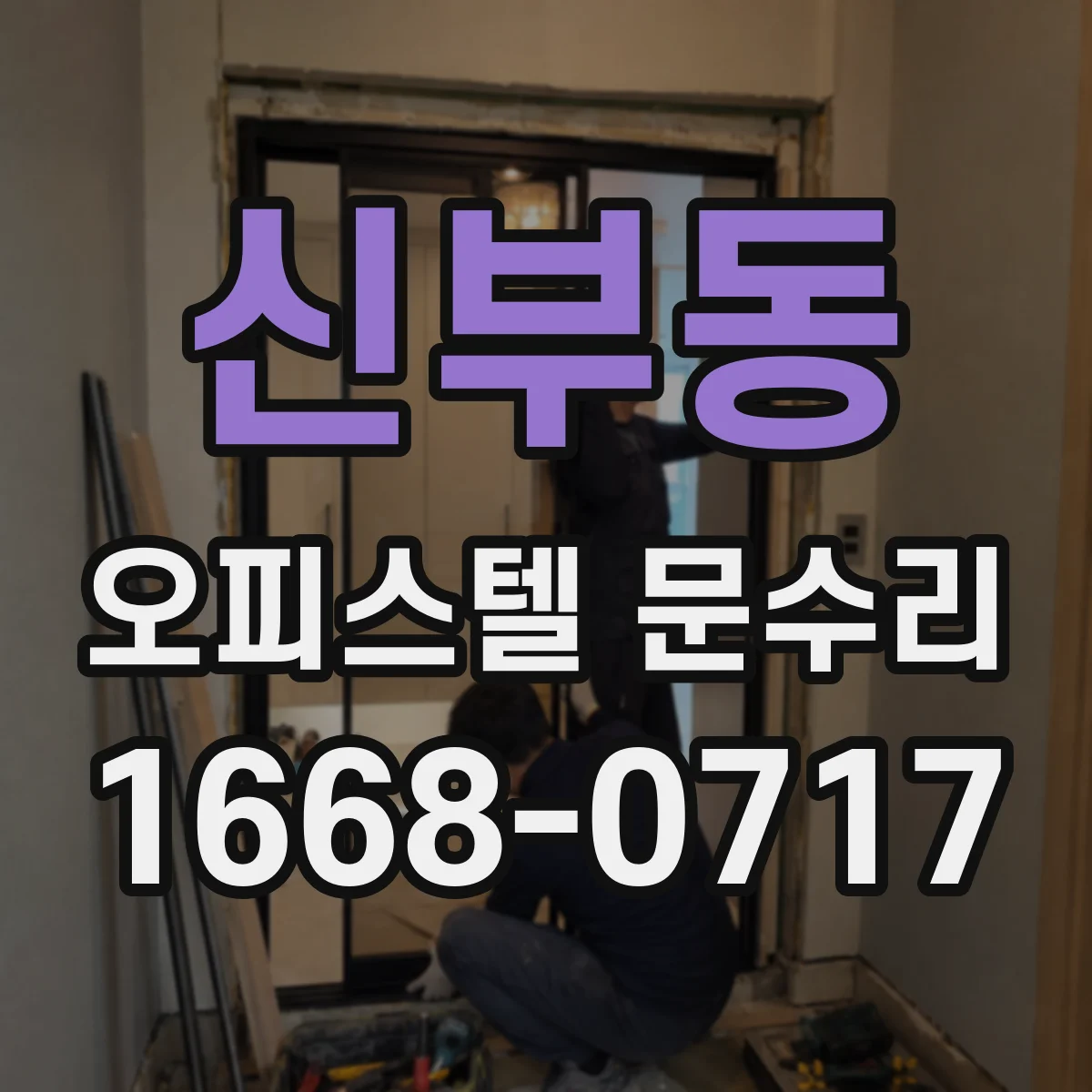 신부동 오피스텔 문수리