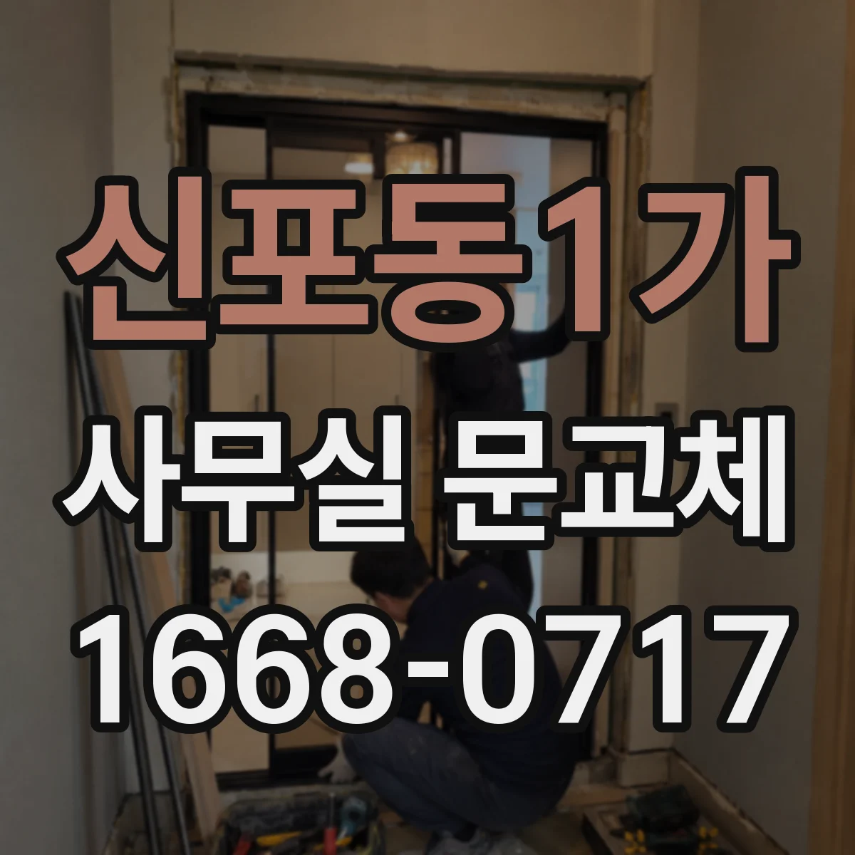 신포동1가 사무실 문교체
