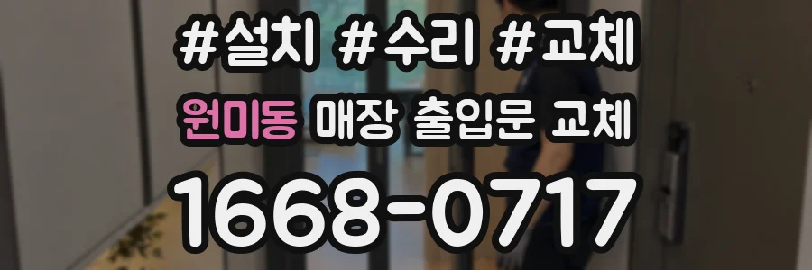 원미동 매장 출입문 교체