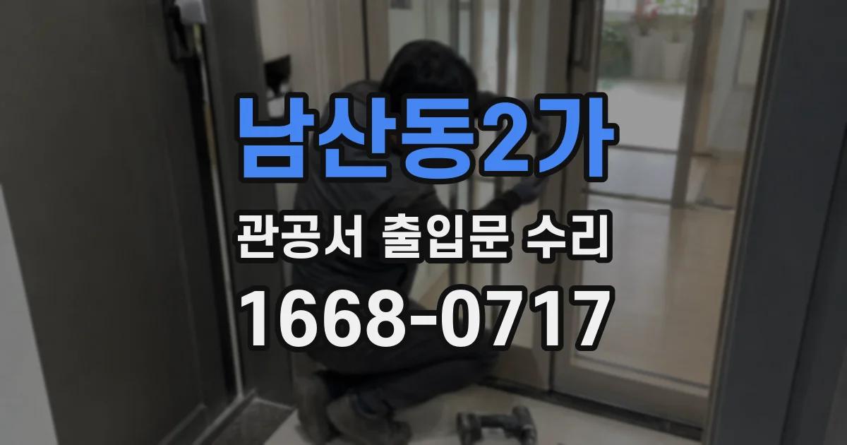 남산동2가 관공서 출입문 수리