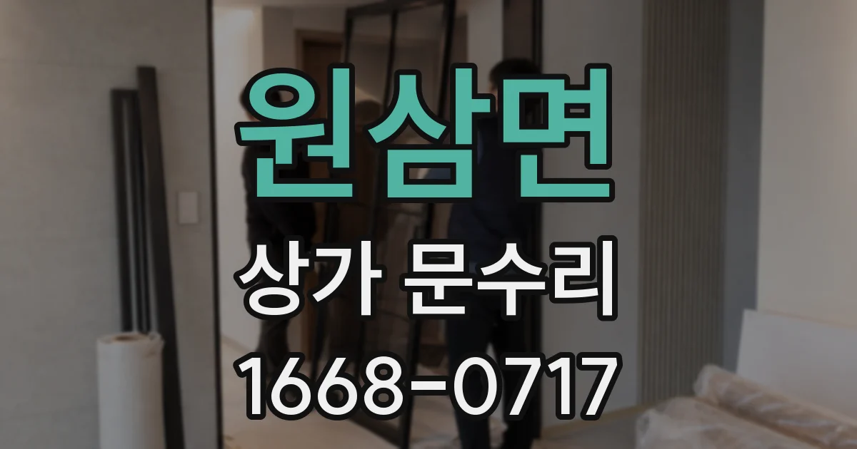 원삼면 상가 문수리