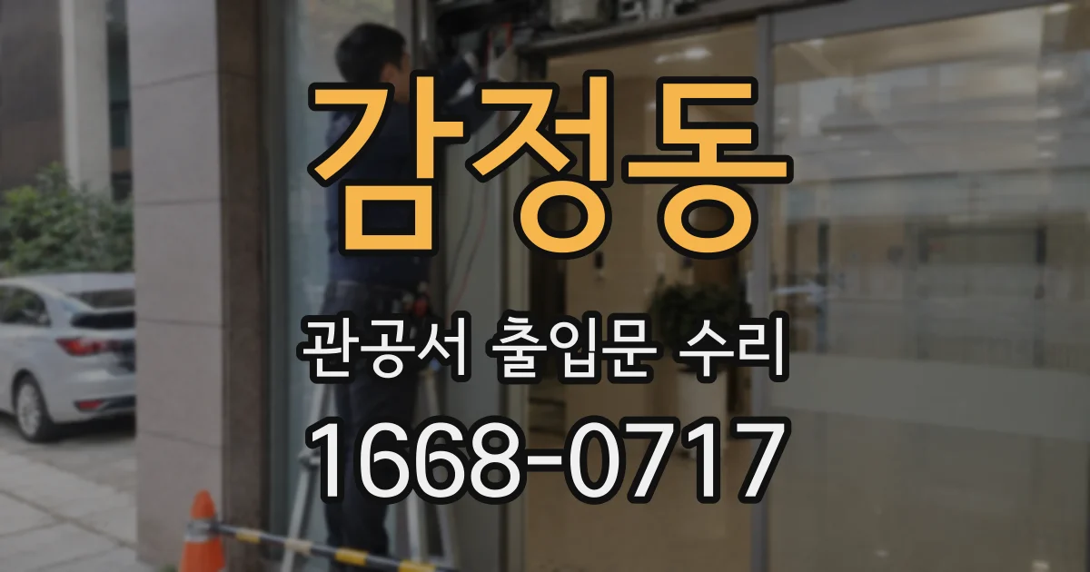감정동 관공서 출입문 수리