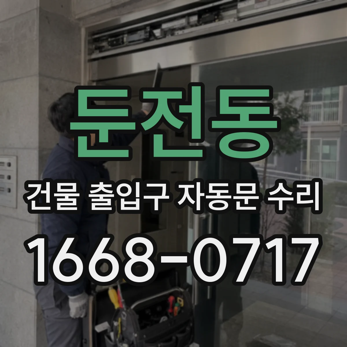 둔전동 건물 출입구 자동문 수리
