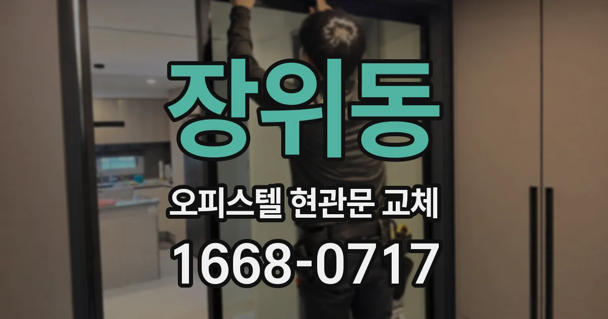 장위동 오피스텔 현관문 교체