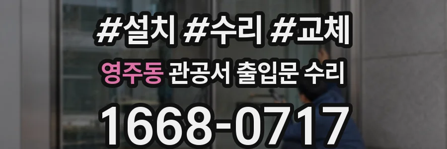 영주동 관공서 출입문 수리