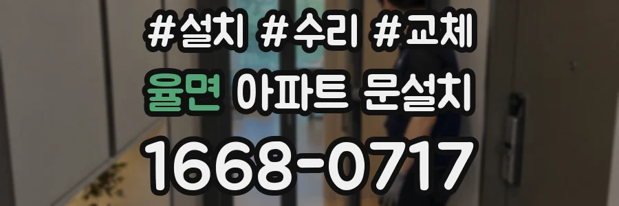 율면 아파트 문설치