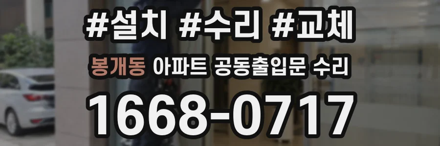 봉개동 아파트 공동출입문 수리