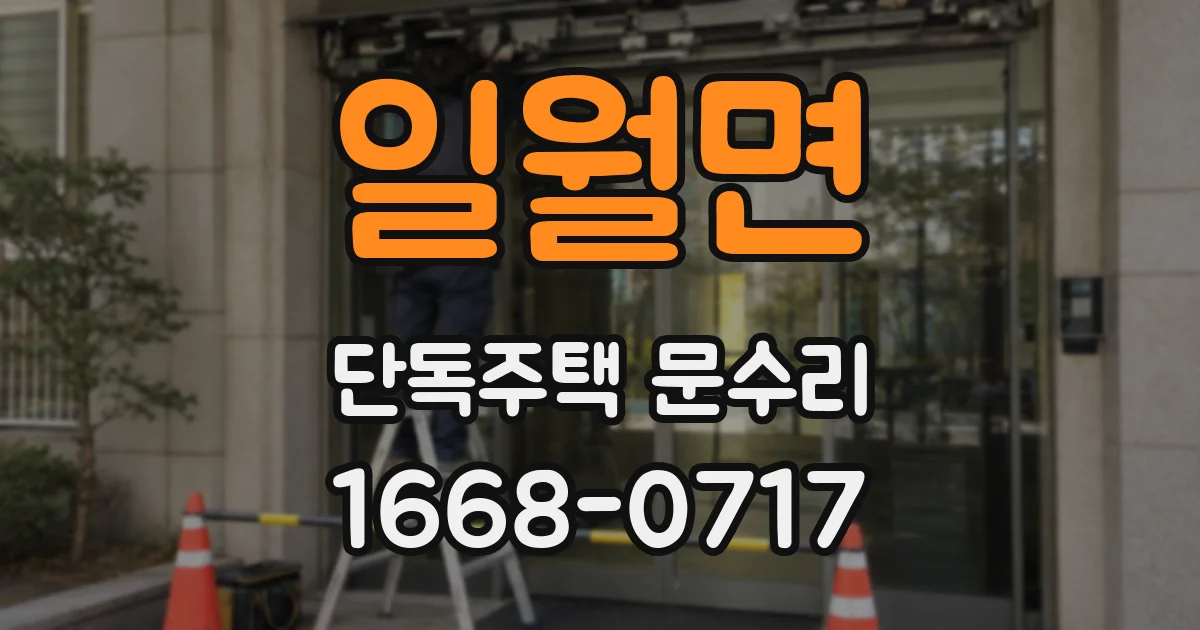 일월면 단독주택 문수리