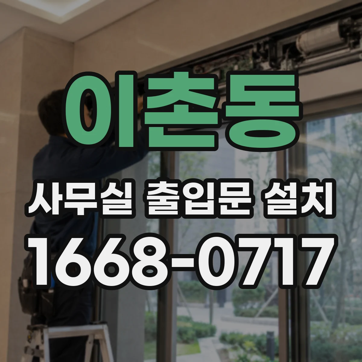 이촌동 사무실 출입문 설치