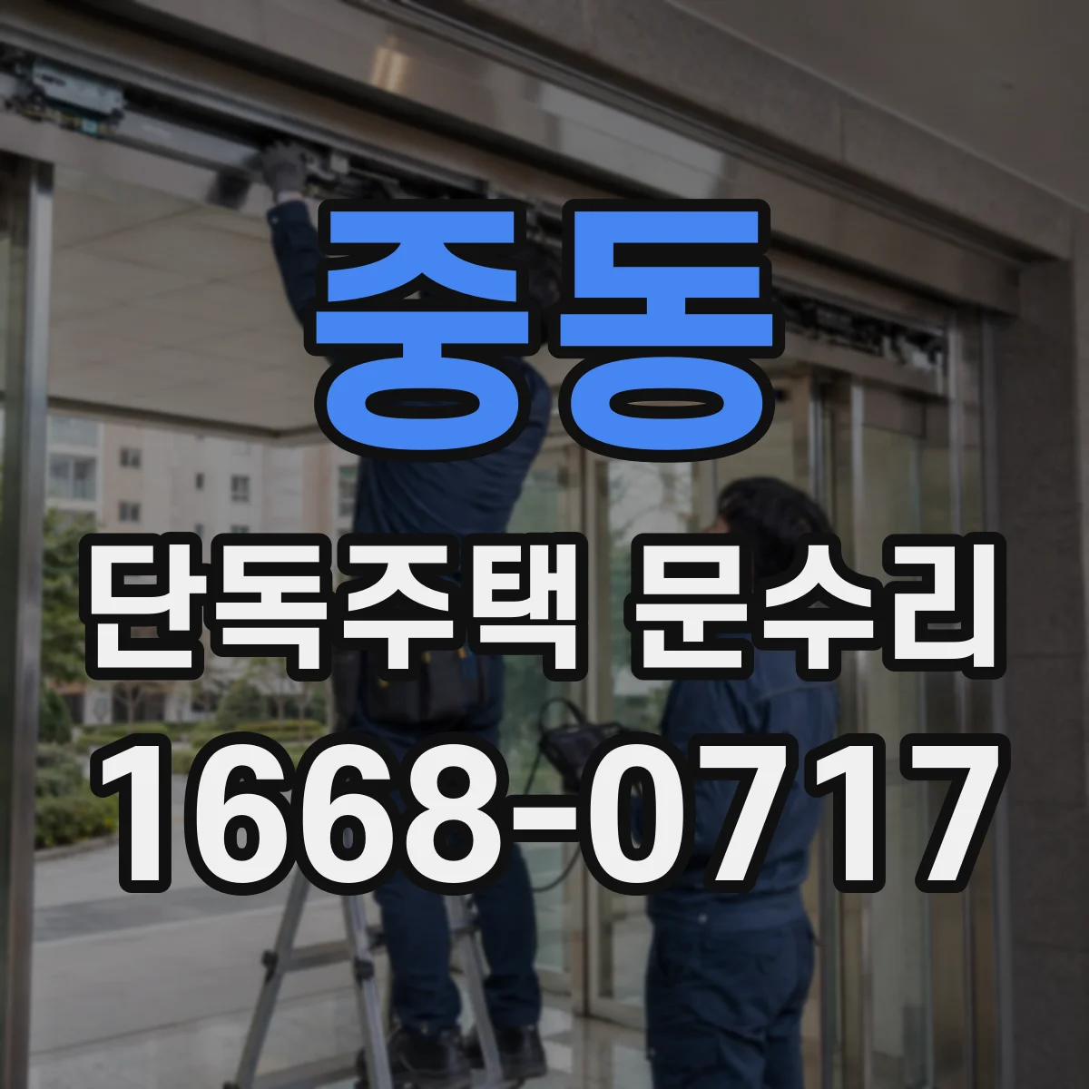 중동 단독주택 문수리