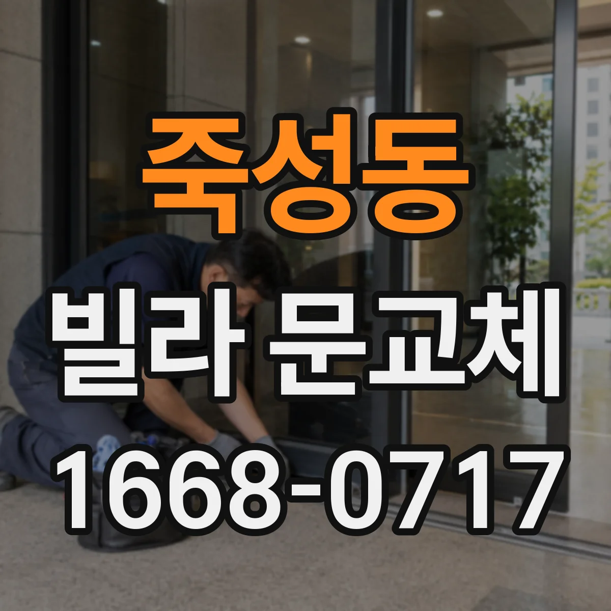 죽성동 빌라 문교체
