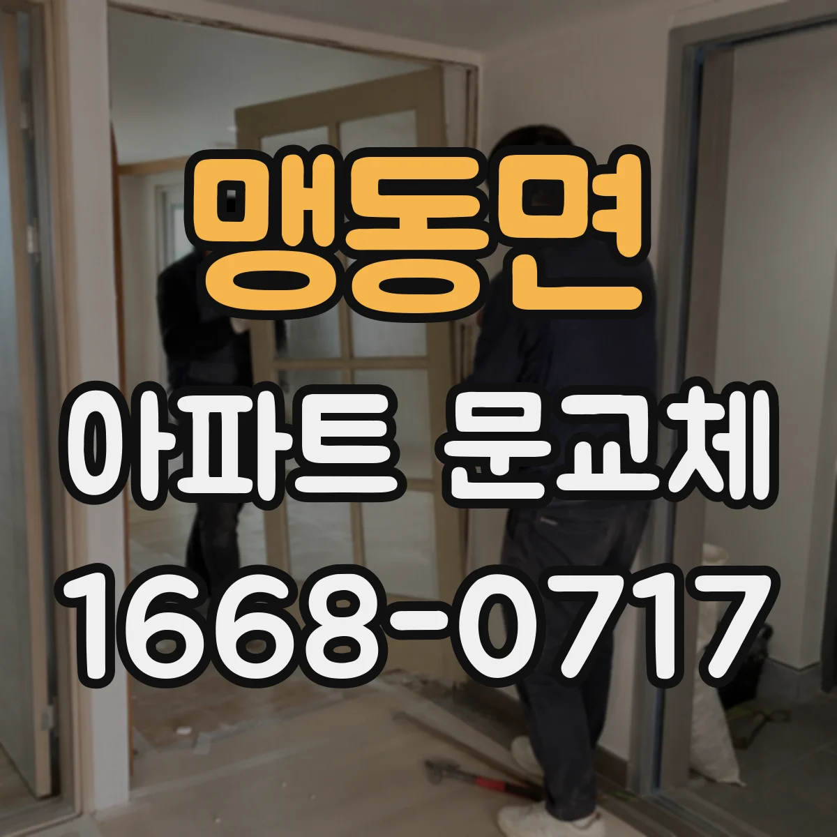 맹동면 아파트 문교체