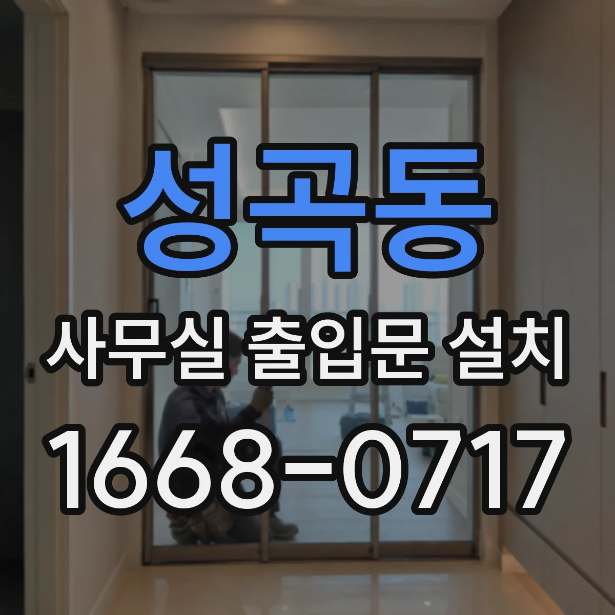 성곡동 사무실 출입문 설치