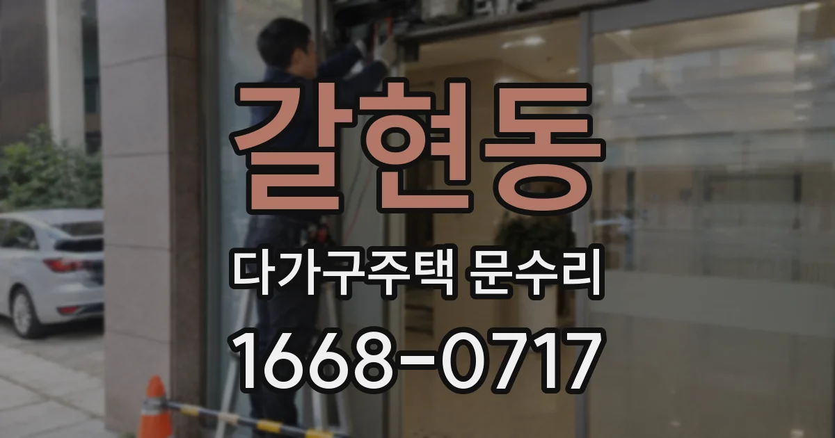 갈현동 다가구주택 문수리