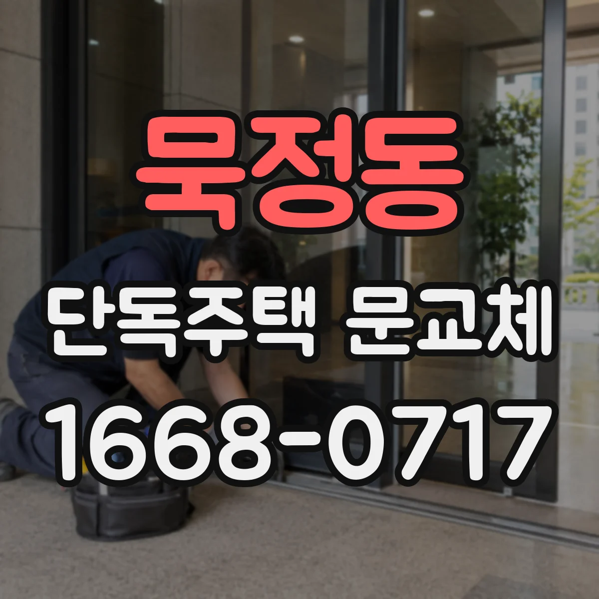 묵정동 단독주택 문교체