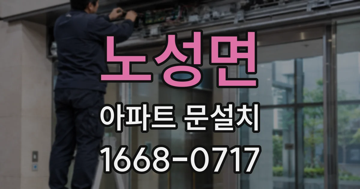 노성면 아파트 문설치