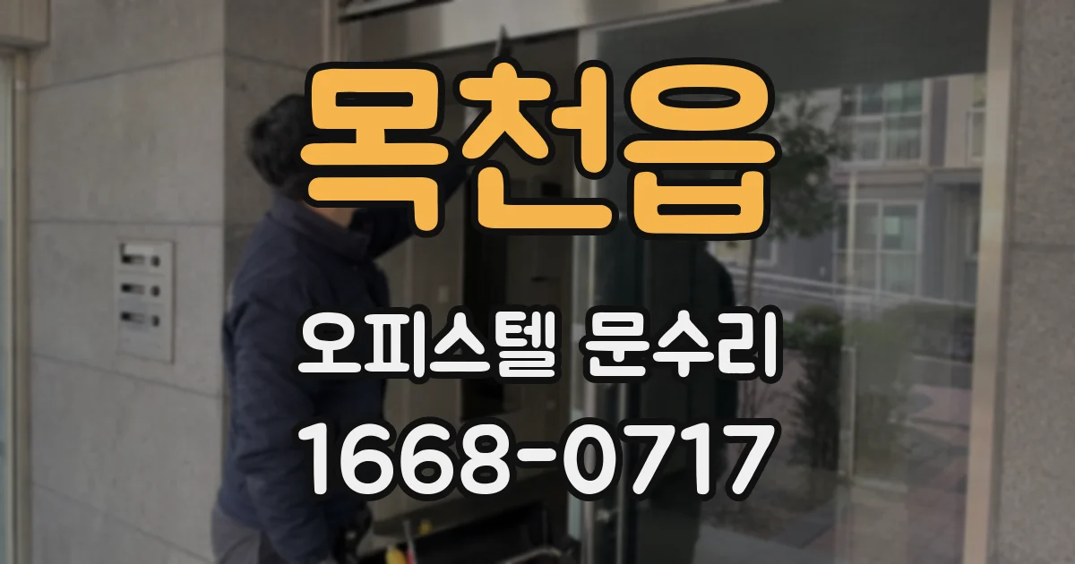 목천읍 오피스텔 문수리