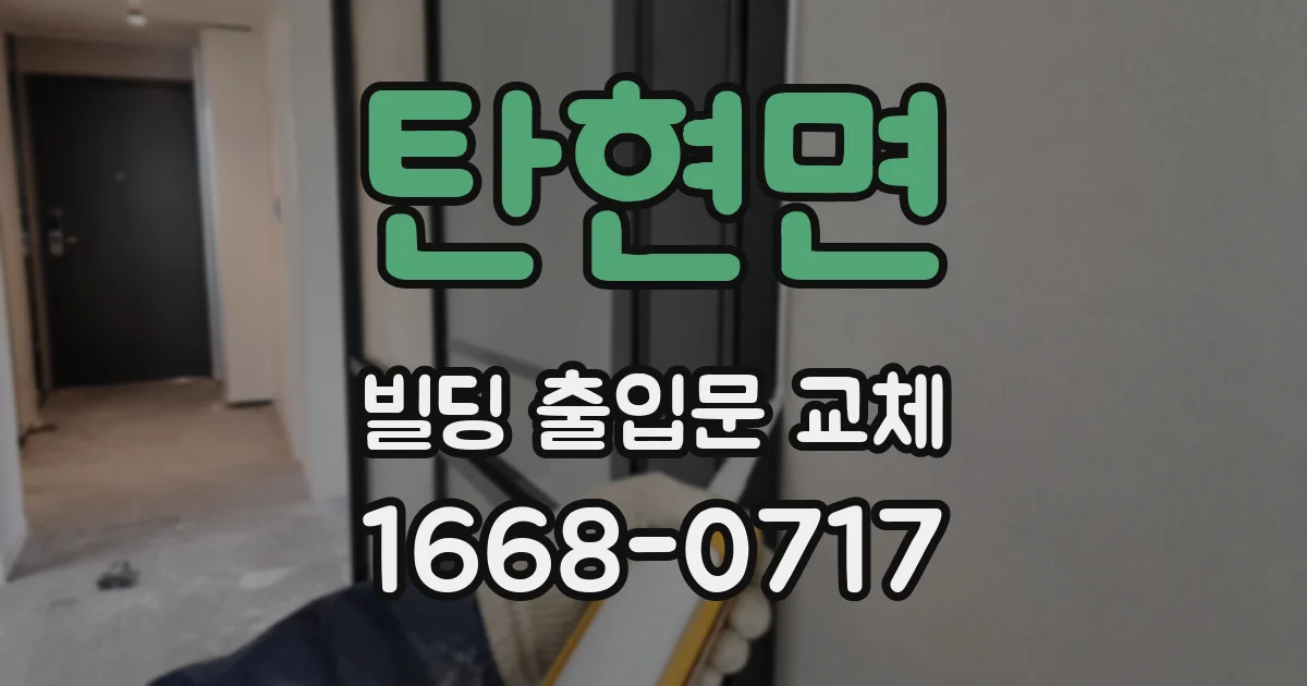 탄현면 빌딩 출입문 교체
