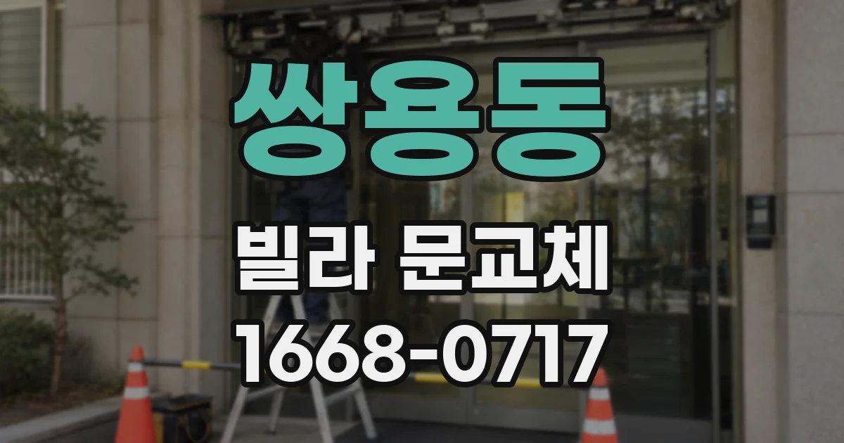 쌍용동 빌라 문교체