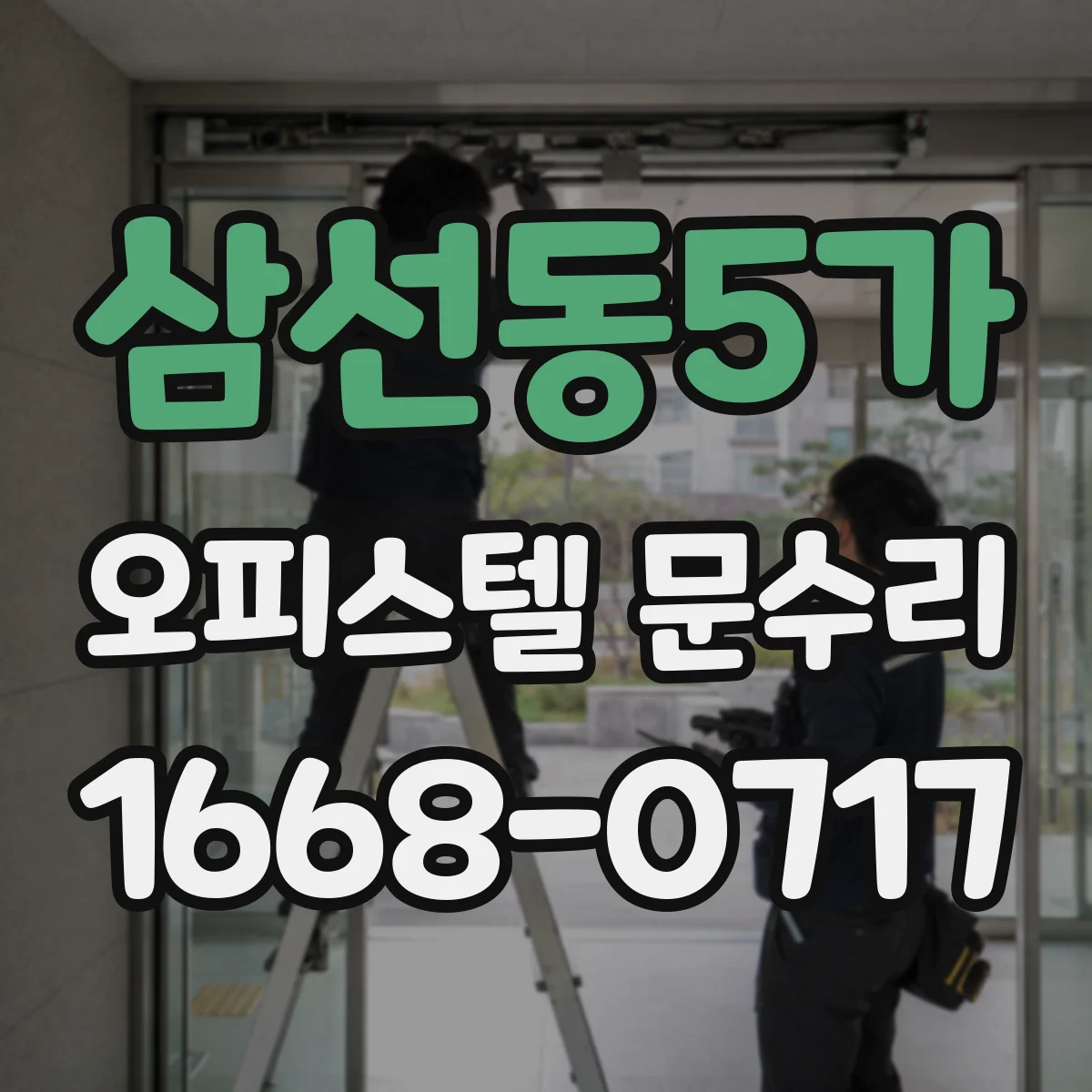 삼선동5가 오피스텔 문수리