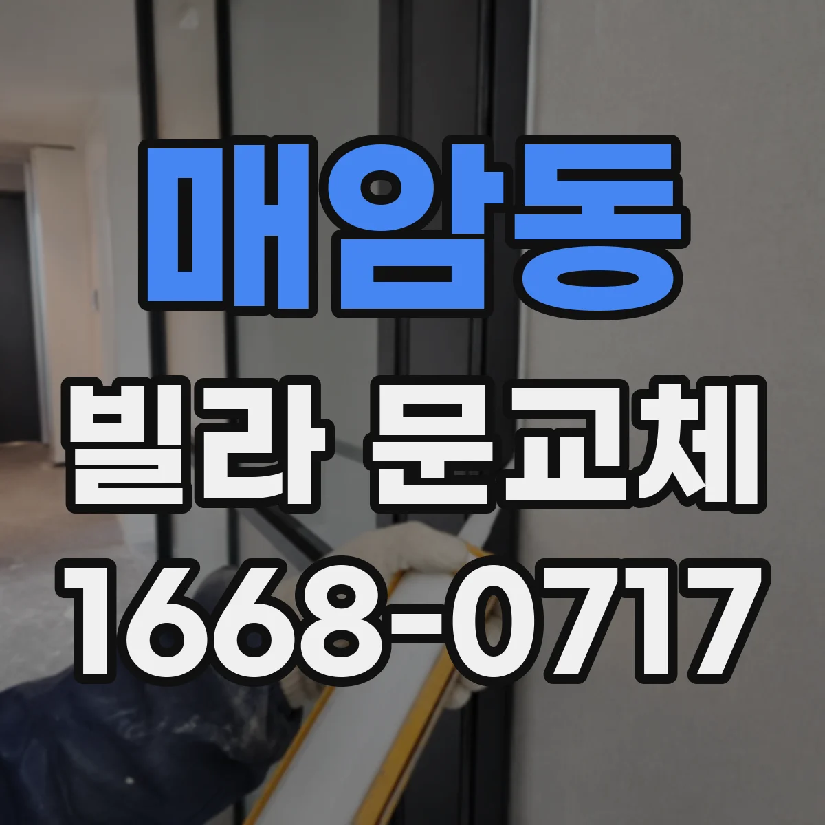 매암동 빌라 문교체