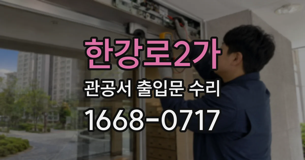 한강로2가 관공서 출입문 수리