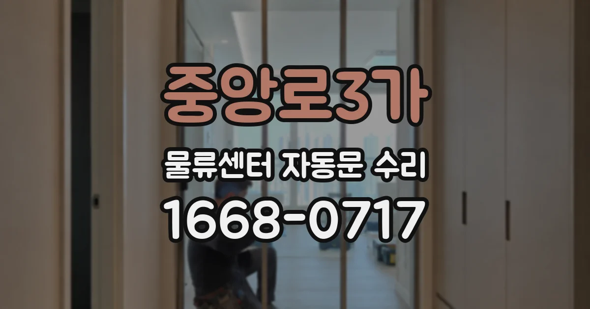 중앙로3가 물류센터 자동문 수리