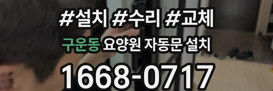 구운동 요양원 자동문 설치
