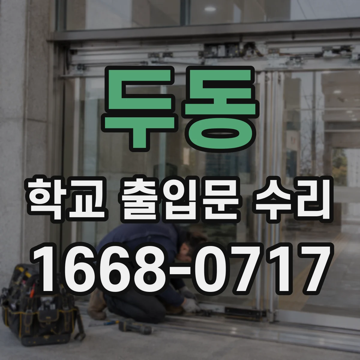 두동 학교 출입문 수리