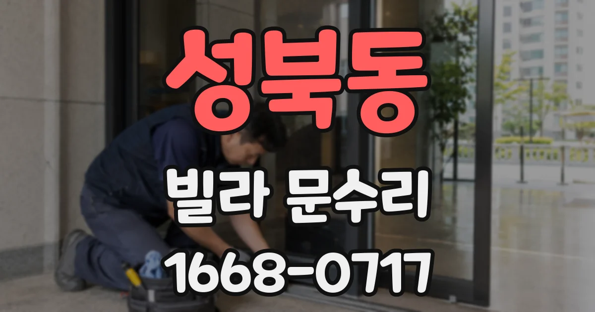 성북동 빌라 문수리