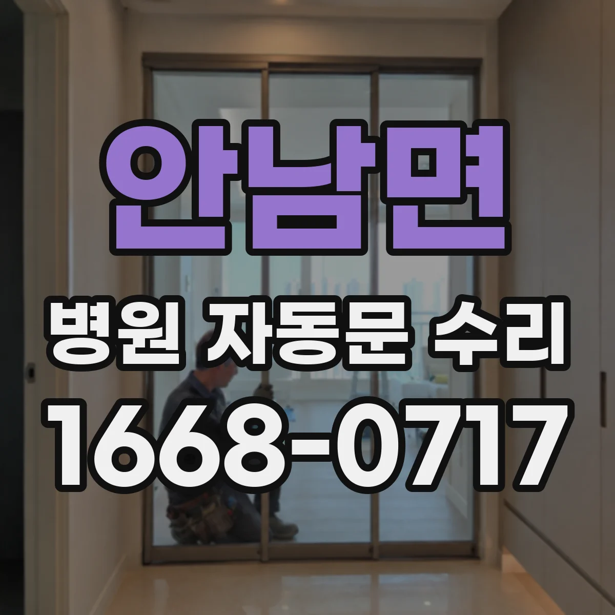 안남면 병원 자동문 수리