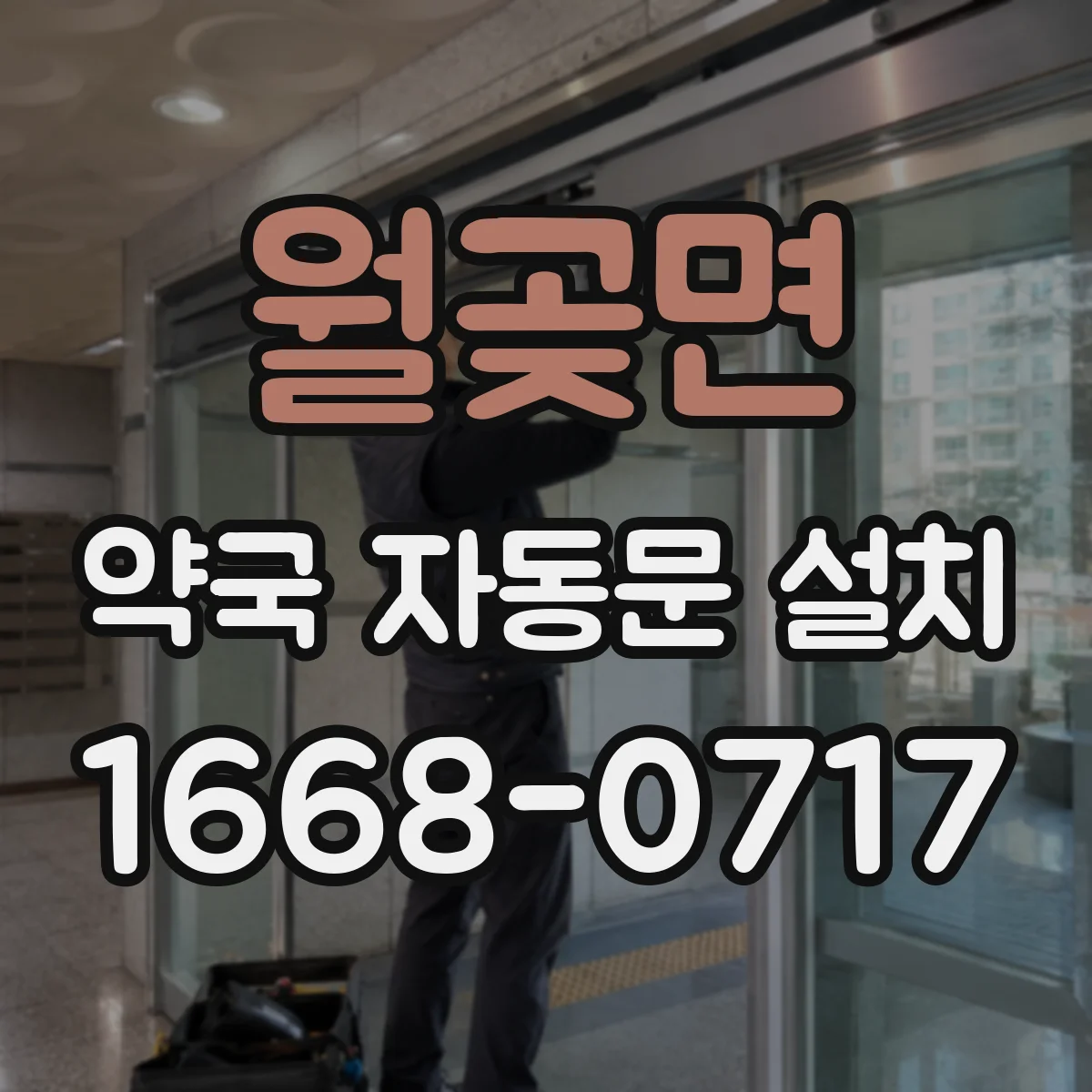 월곶면 약국 자동문 설치