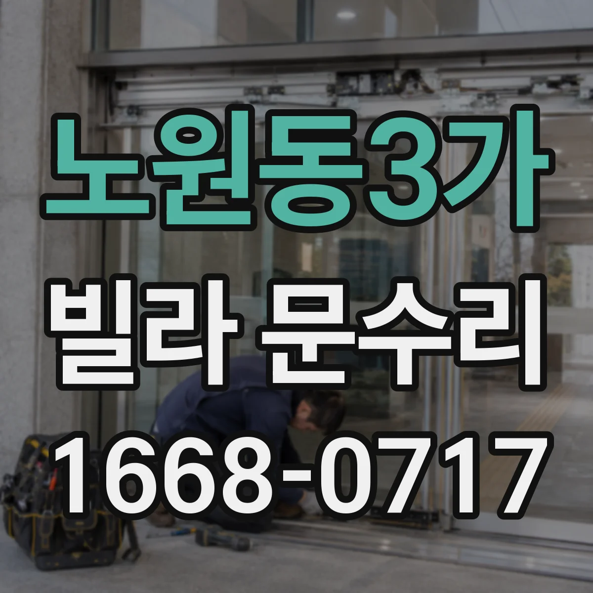 노원동3가 빌라 문수리