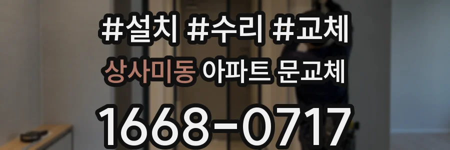 상사미동 아파트 문교체