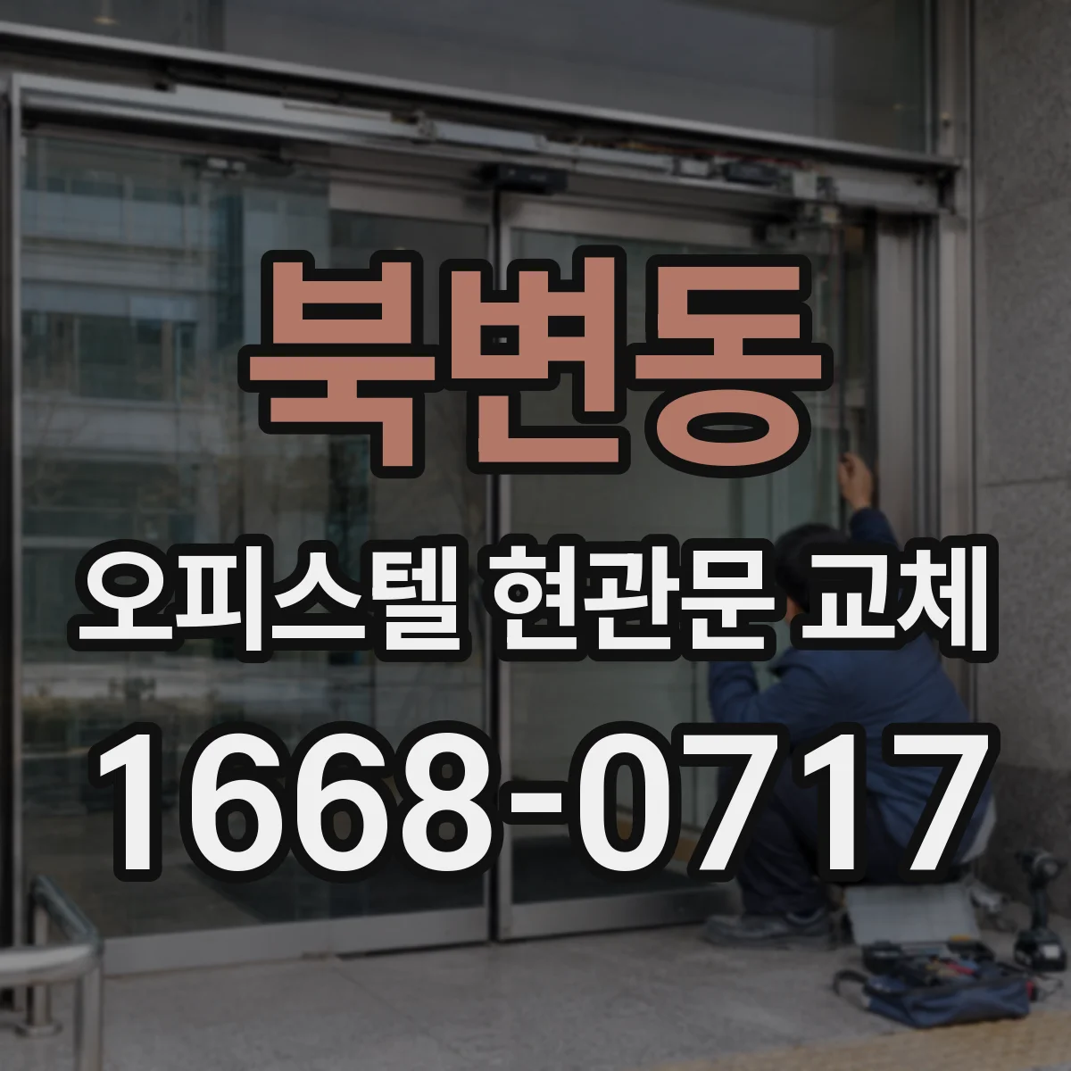 북변동 오피스텔 현관문 교체