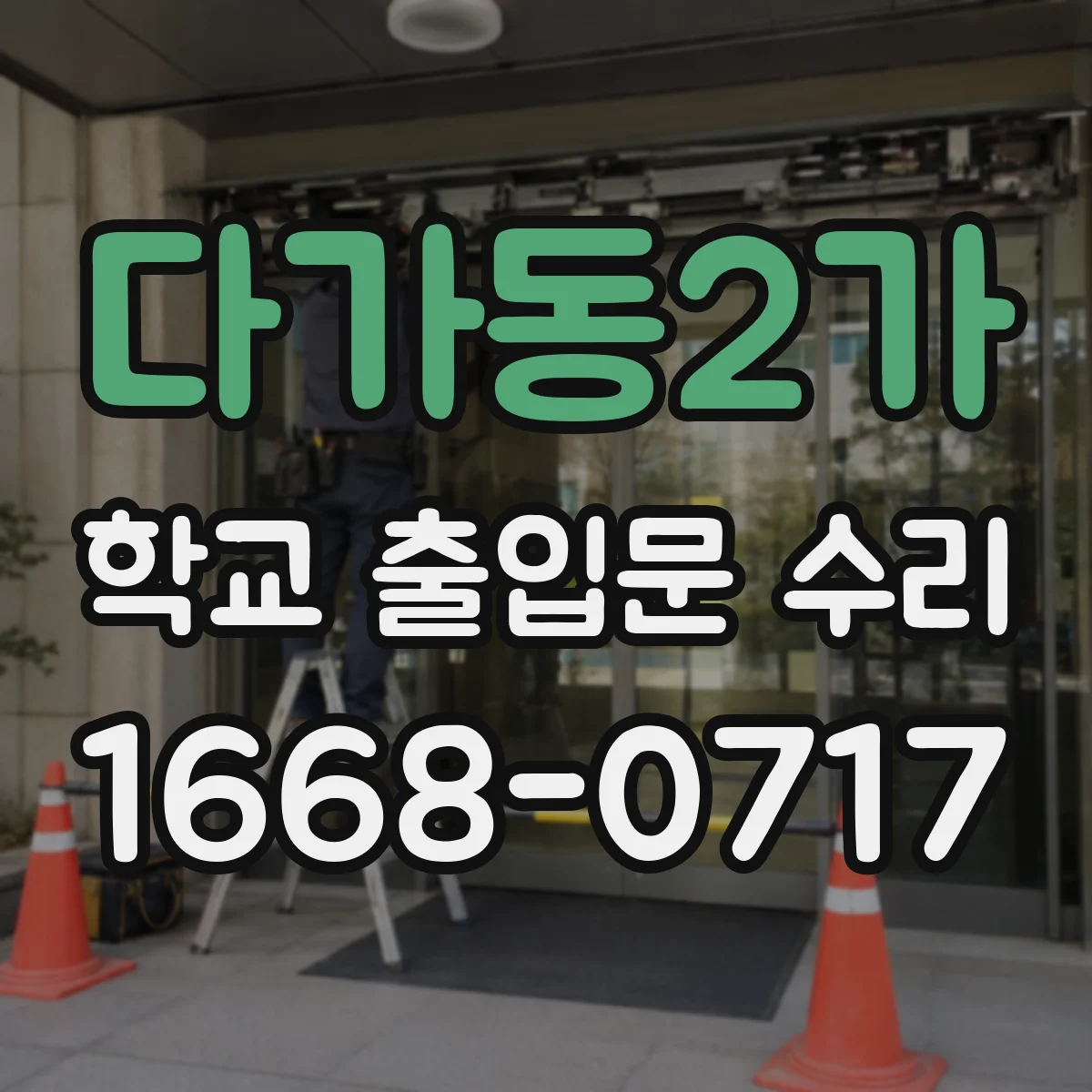 다가동2가 학교 출입문 수리