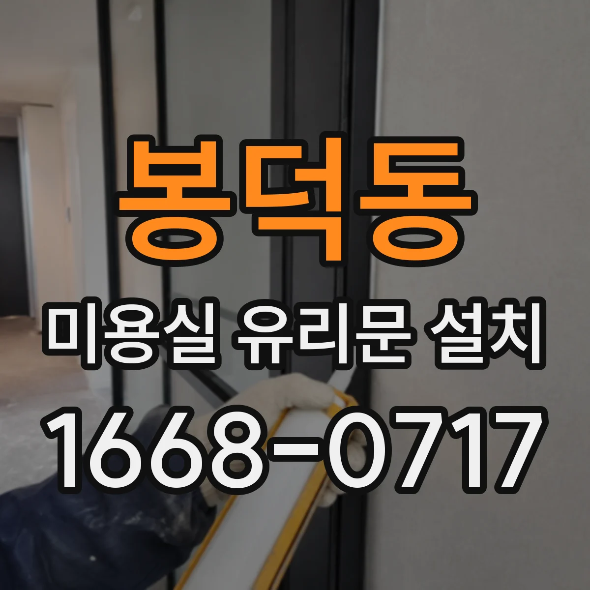 봉덕동 미용실 유리문 설치