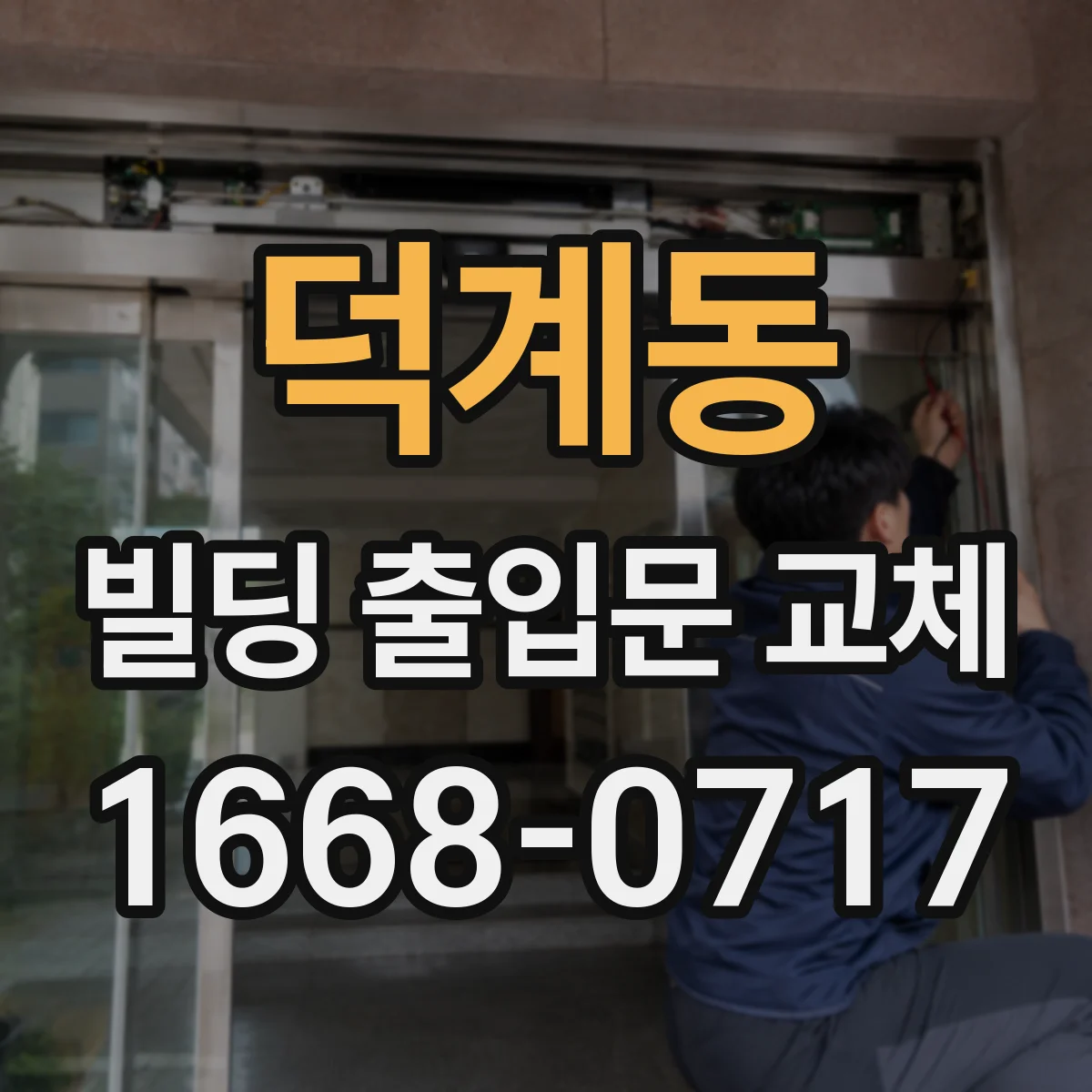 덕계동 빌딩 출입문 교체