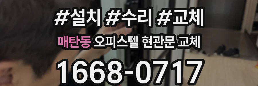 매탄동 오피스텔 현관문 교체