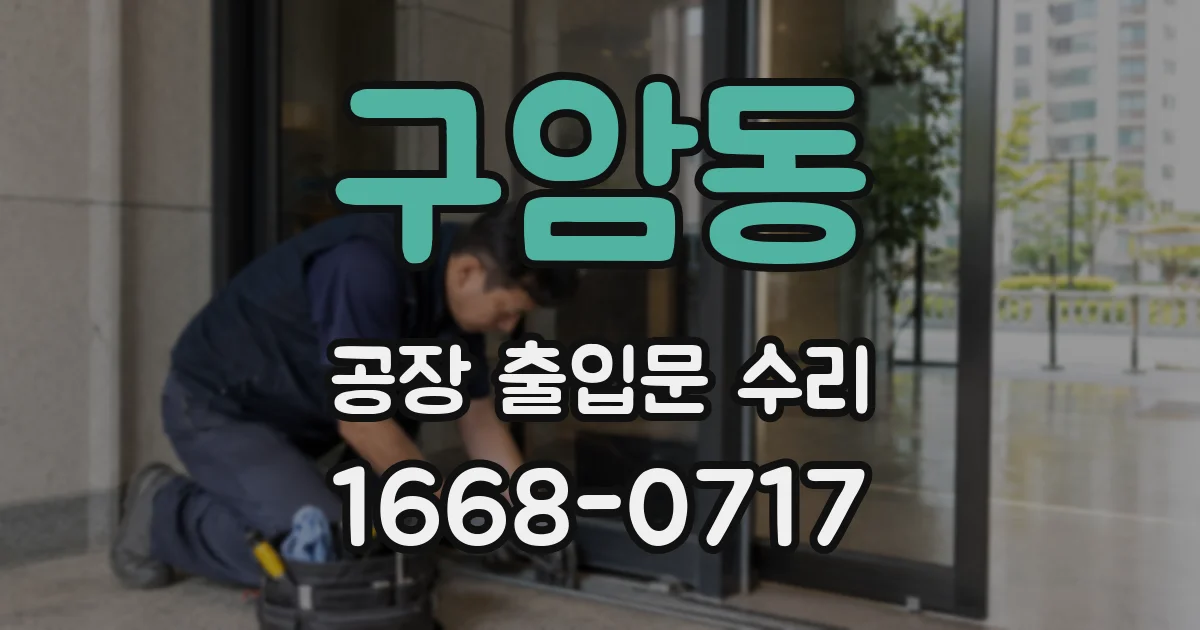 구암동 공장 출입문 수리